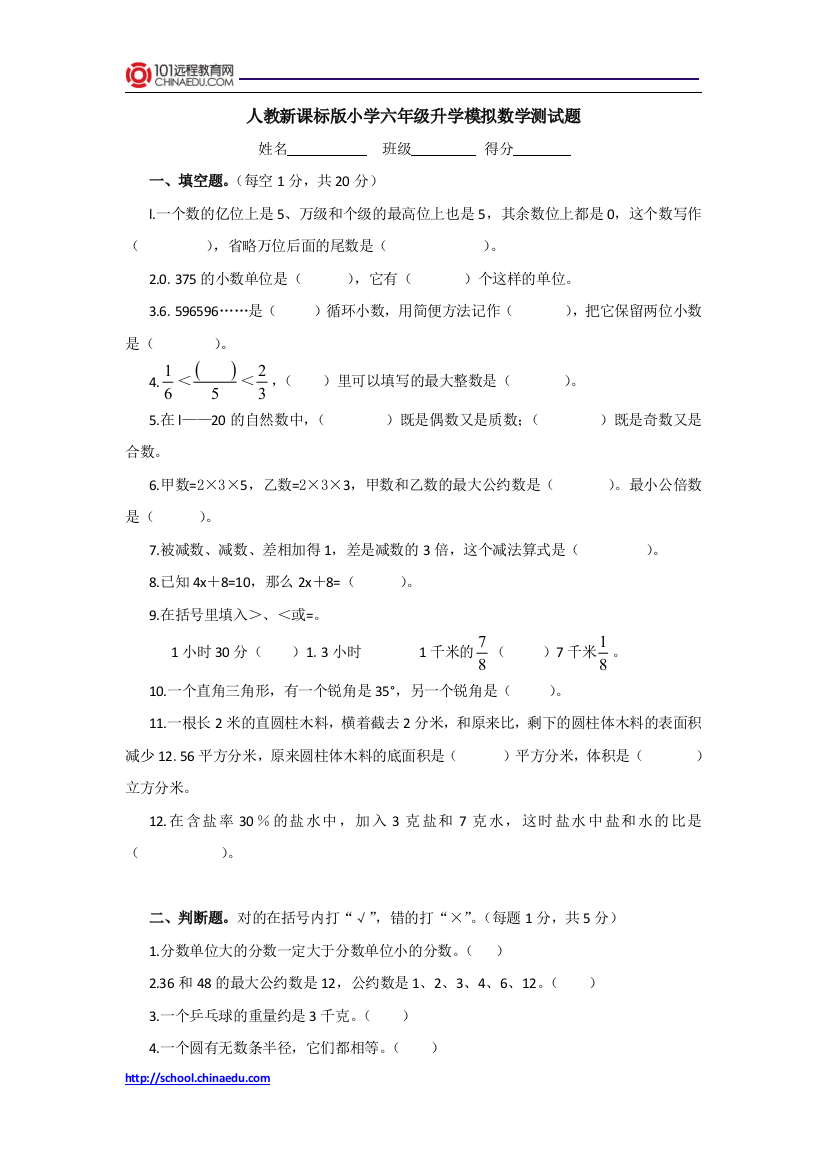 人教新课标版小学六年级升学模拟数学测试题