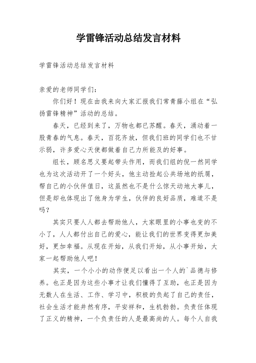 学雷锋活动总结发言材料