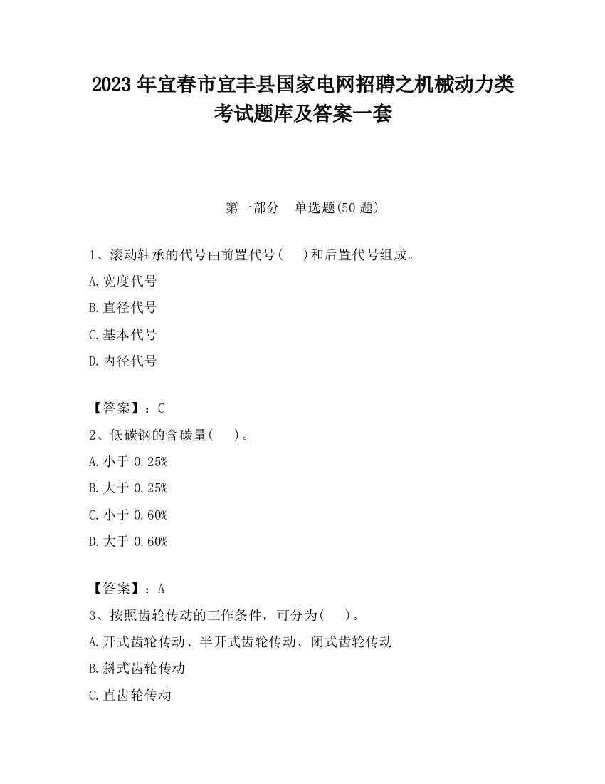 2023年宜春市宜丰县国家电网招聘之机械动力类考试题库及答案一套