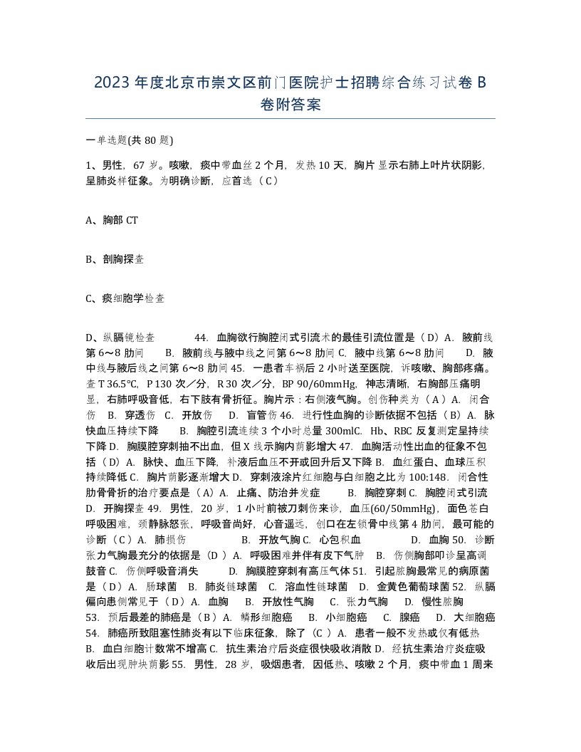 2023年度北京市崇文区前门医院护士招聘综合练习试卷B卷附答案