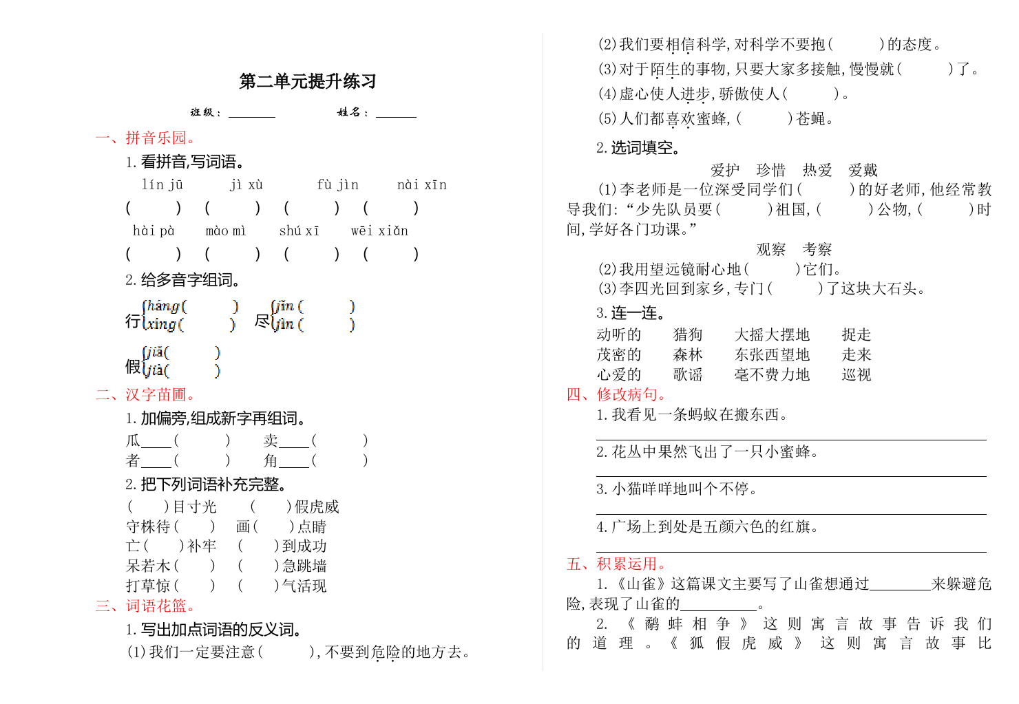 【小学中学教育精选】2016年语文S版三年级语文上册第二单元提升练习题及答案