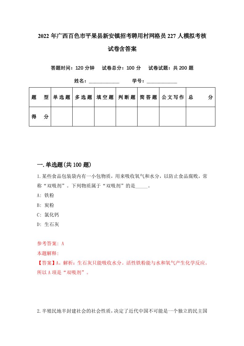 2022年广西百色市平果县新安镇招考聘用村网格员227人模拟考核试卷含答案0