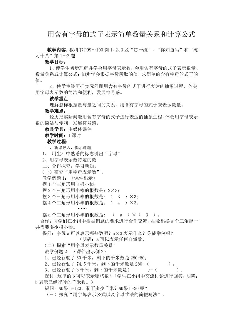 苏教版小学五年级数学上册用含有字母的式子表示数量关系和计算公式教学设计