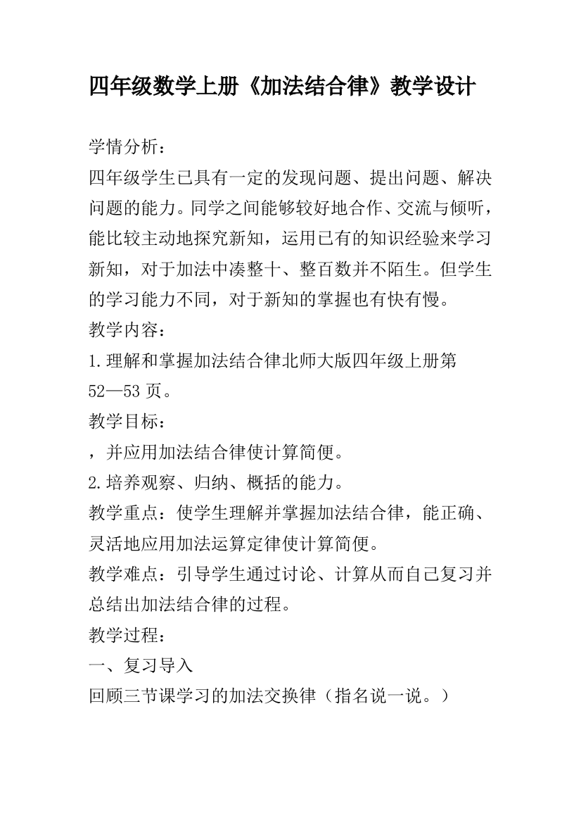 四年级加法结合律教学设计