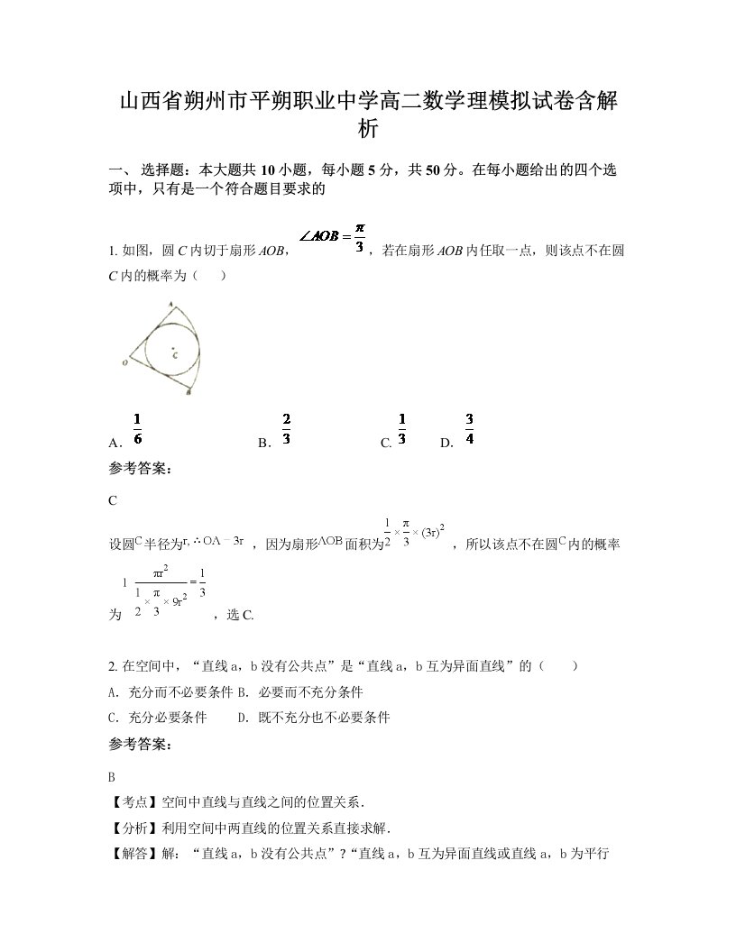 山西省朔州市平朔职业中学高二数学理模拟试卷含解析