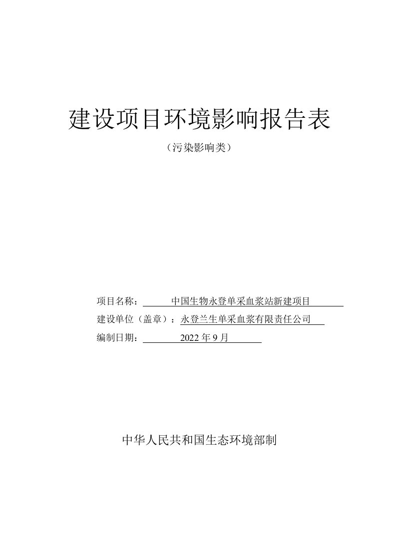 中国生物永登单采血浆站新建项目环评报告表