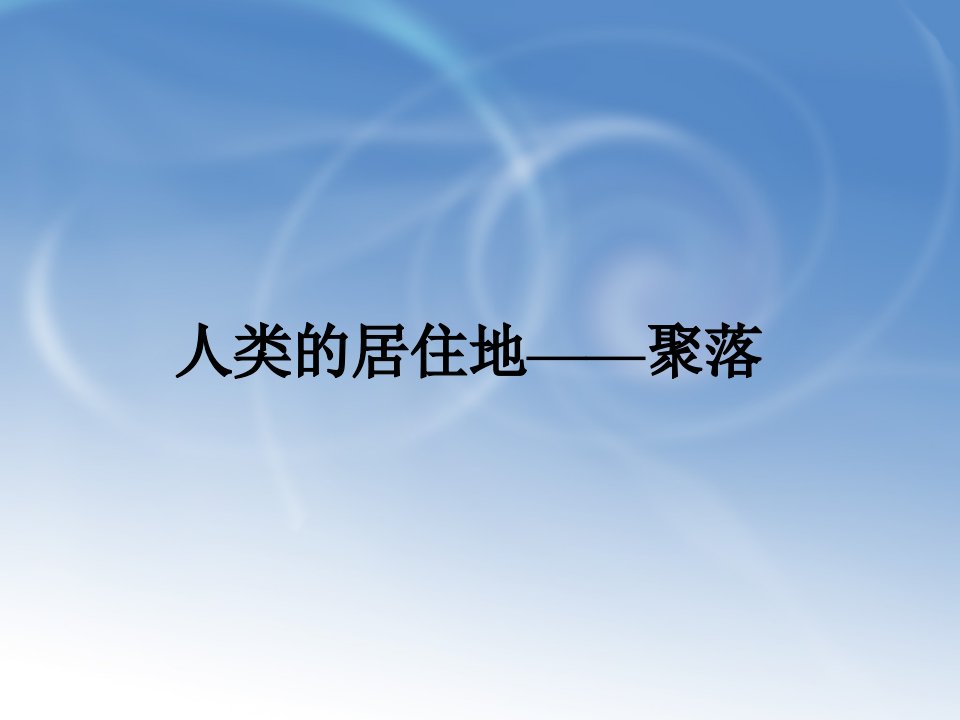 2017秋商务星球版地理七上第5章第三节《聚落—人类的聚居地》1