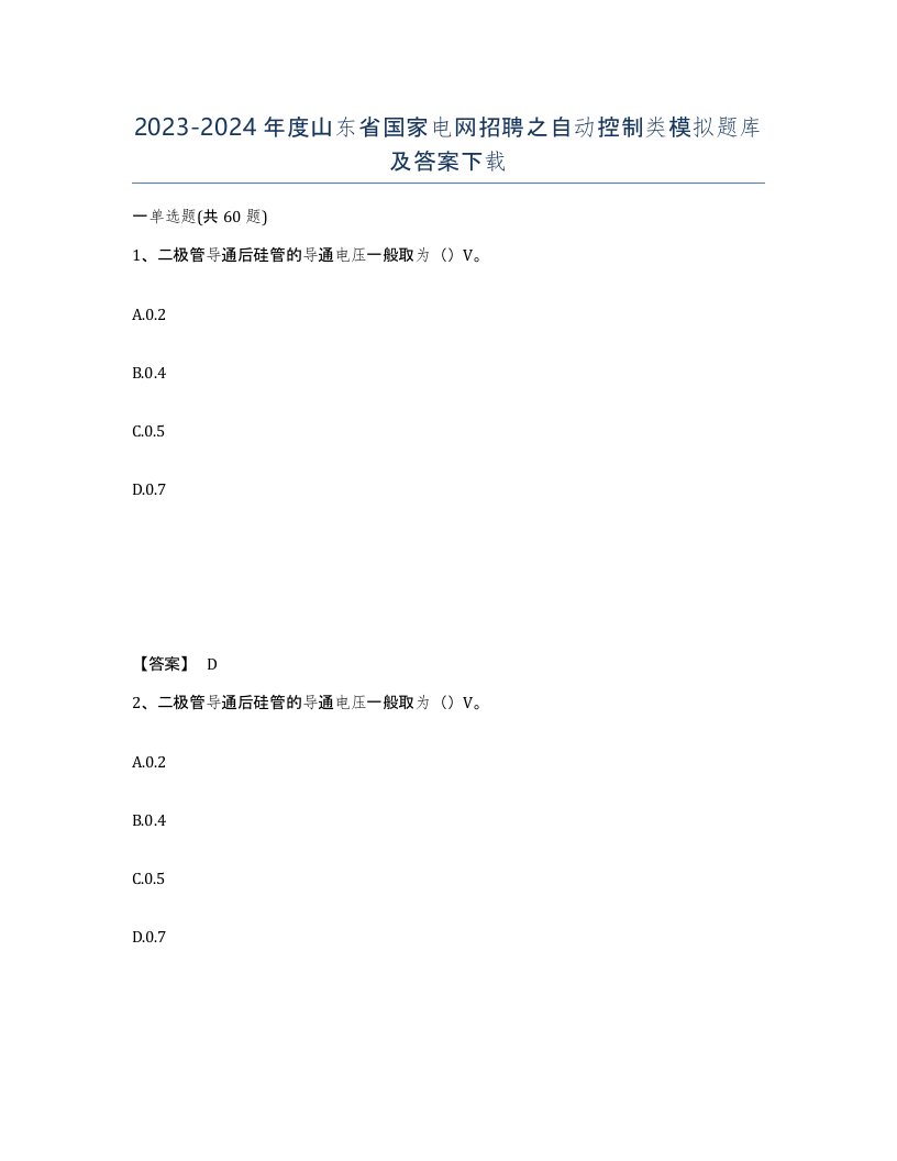 2023-2024年度山东省国家电网招聘之自动控制类模拟题库及答案