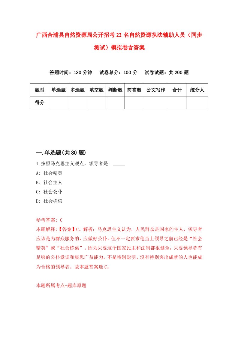 广西合浦县自然资源局公开招考22名自然资源执法辅助人员同步测试模拟卷含答案5