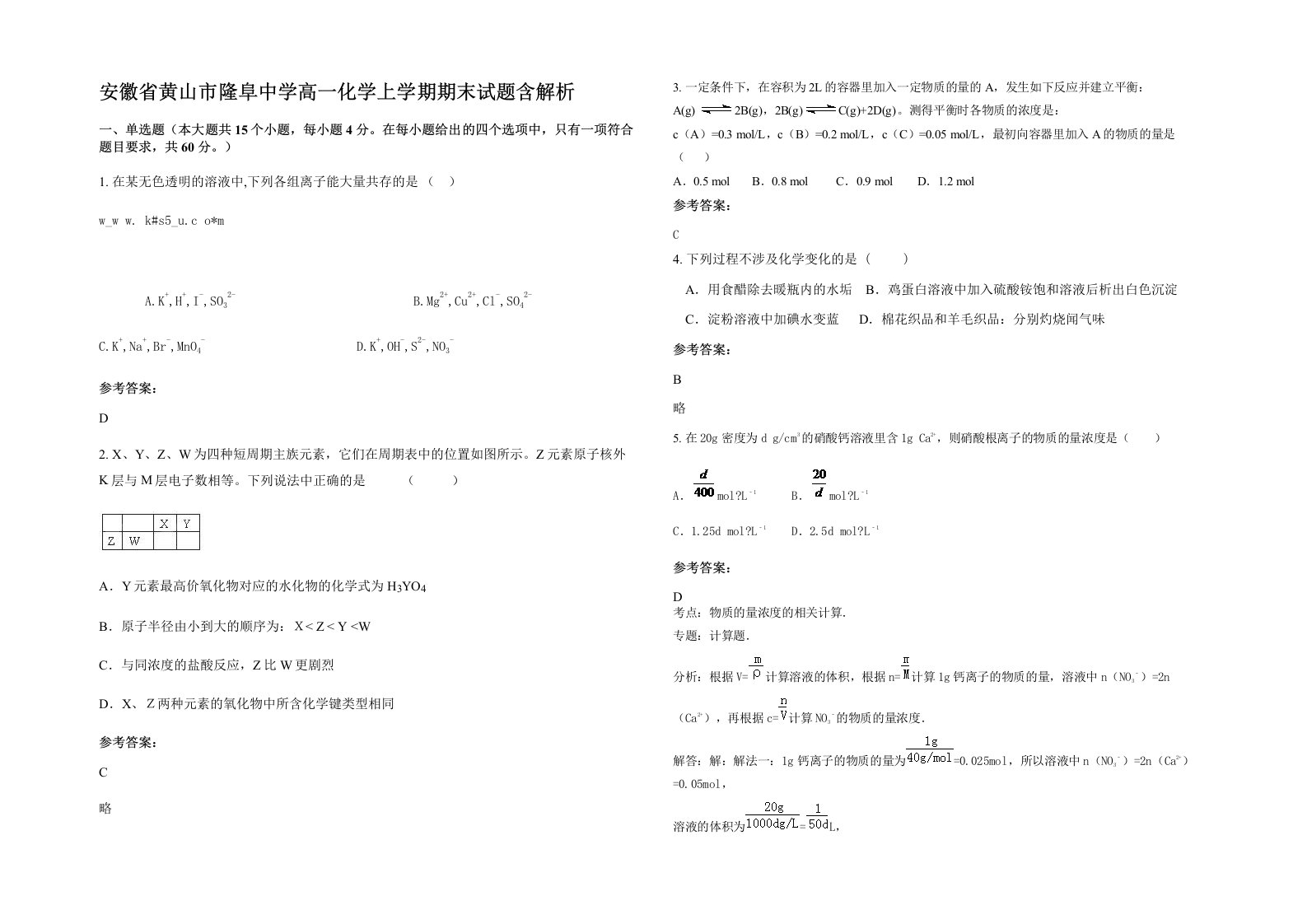 安徽省黄山市隆阜中学高一化学上学期期末试题含解析