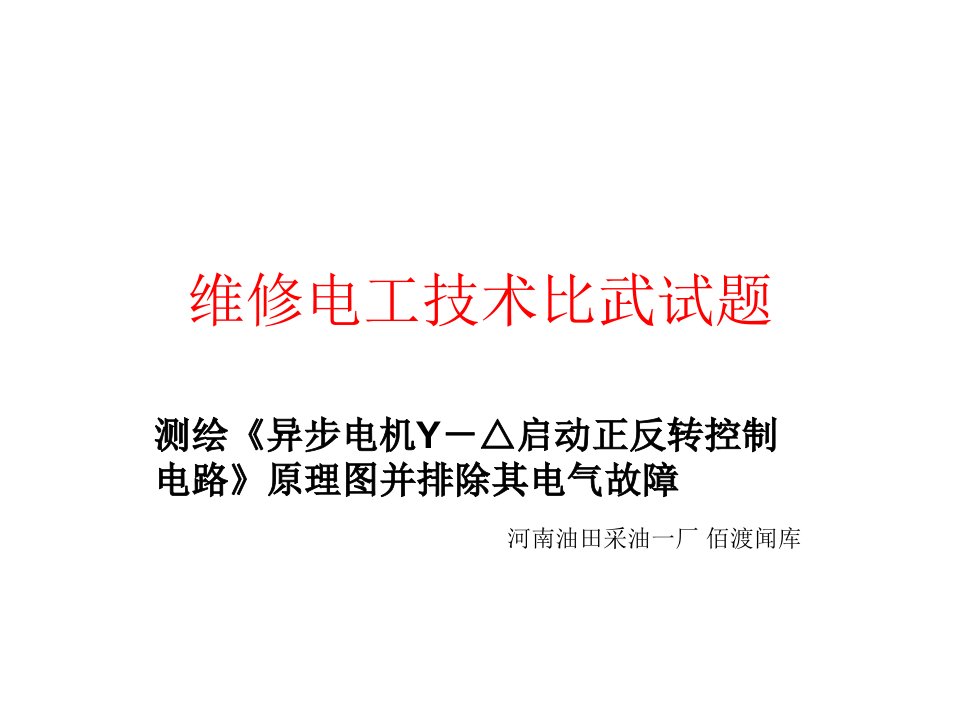 测绘《异步电机Y△启动正反转控制电路》原理图并排除其电气故障课件