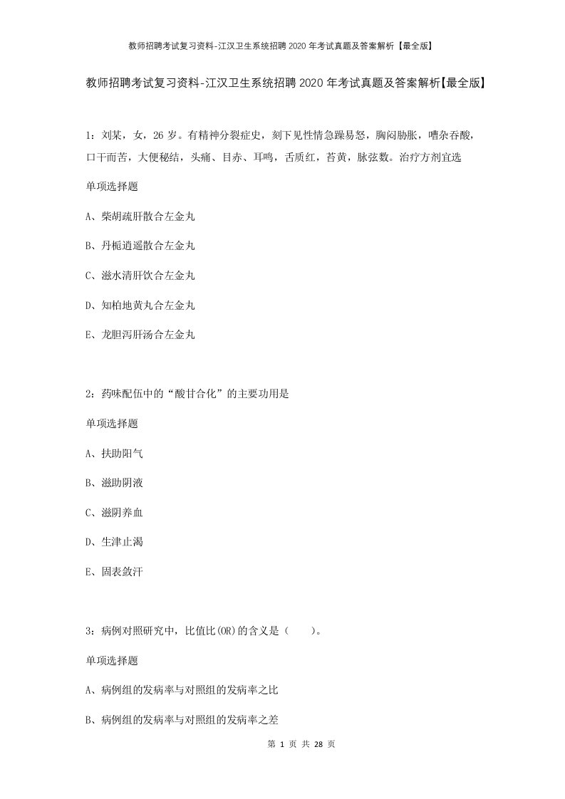 教师招聘考试复习资料-江汉卫生系统招聘2020年考试真题及答案解析最全版