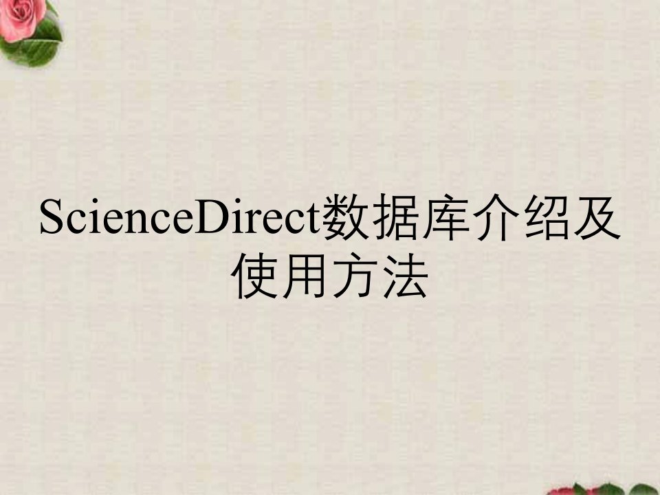 ScienceDirect数据库介绍及使用方法