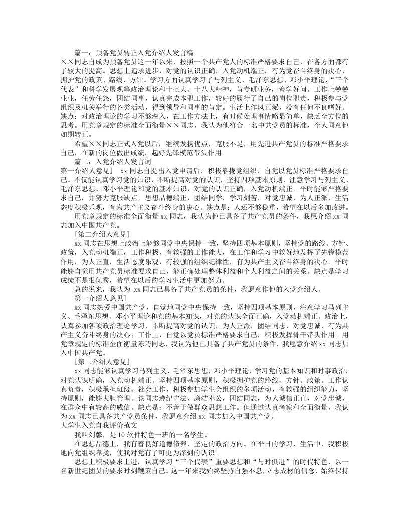 党员介绍人发言稿(共7篇)