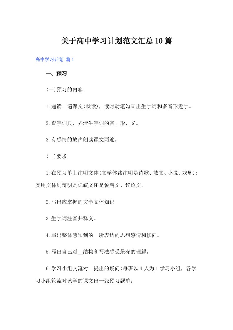 关于高中学习计划范文汇总10篇