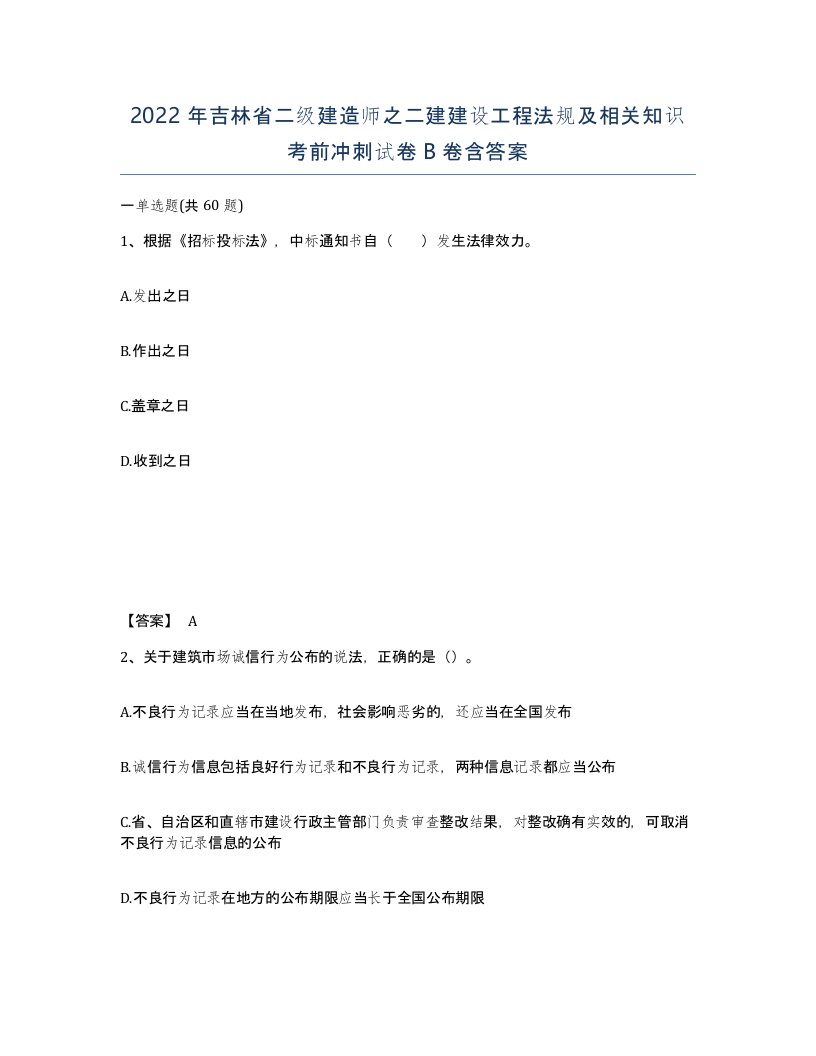 2022年吉林省二级建造师之二建建设工程法规及相关知识考前冲刺试卷B卷含答案