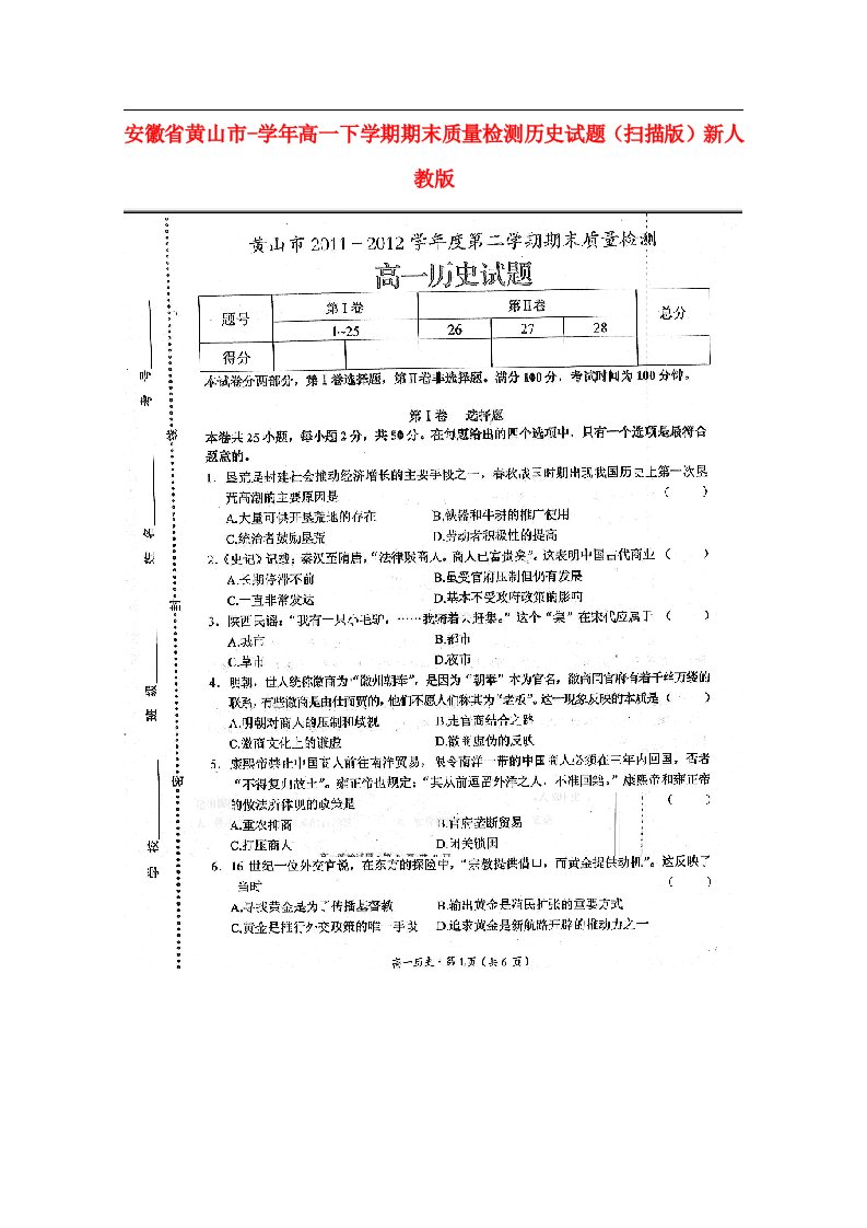 安徽省黄山市高一历史下学期期末质量检测试题（扫描版）新人教版