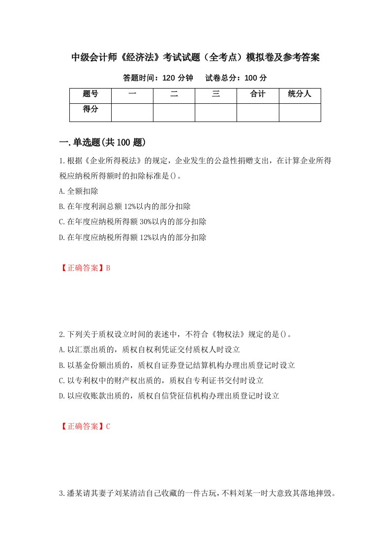 中级会计师经济法考试试题全考点模拟卷及参考答案第9次