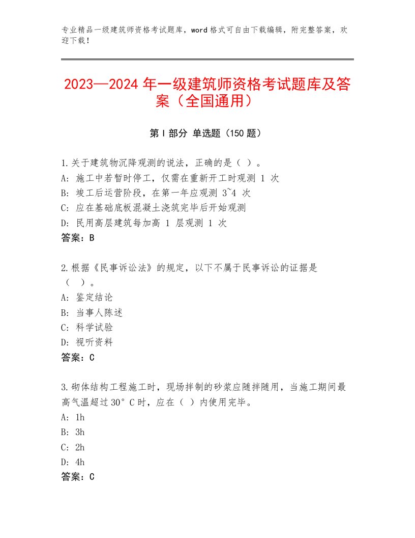 完整版一级建筑师资格考试题库附答案【满分必刷】