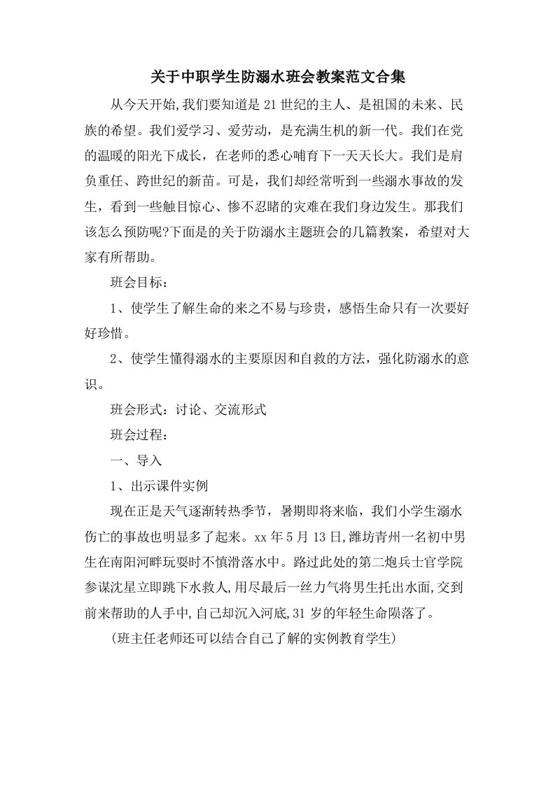 关于中职学生防溺水班会教案范文合集