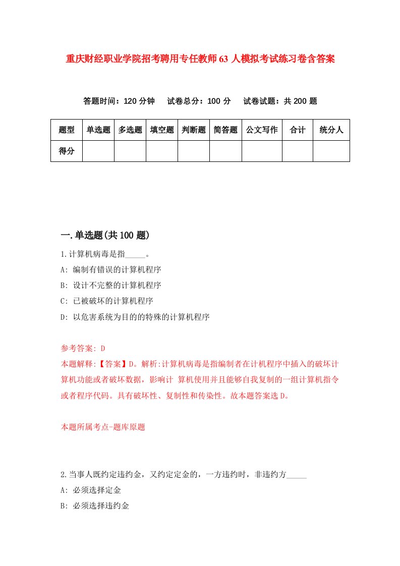 重庆财经职业学院招考聘用专任教师63人模拟考试练习卷含答案第8次