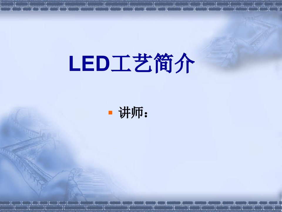 LED工艺流程