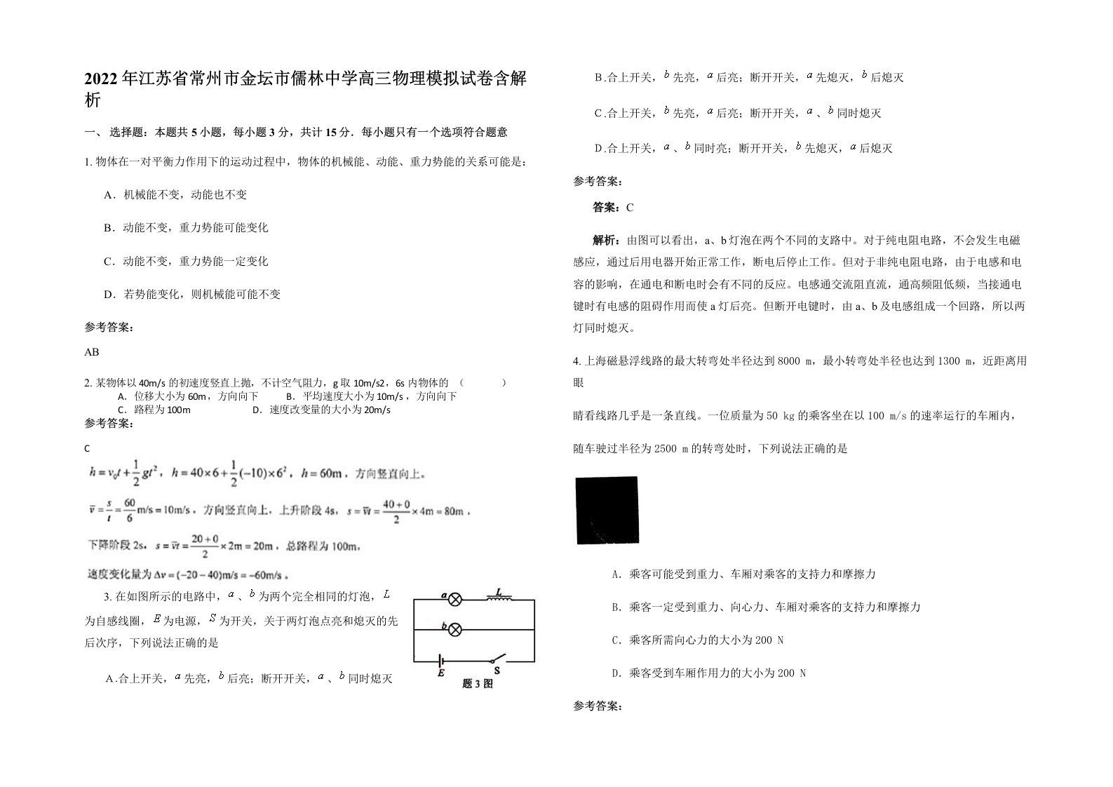 2022年江苏省常州市金坛市儒林中学高三物理模拟试卷含解析