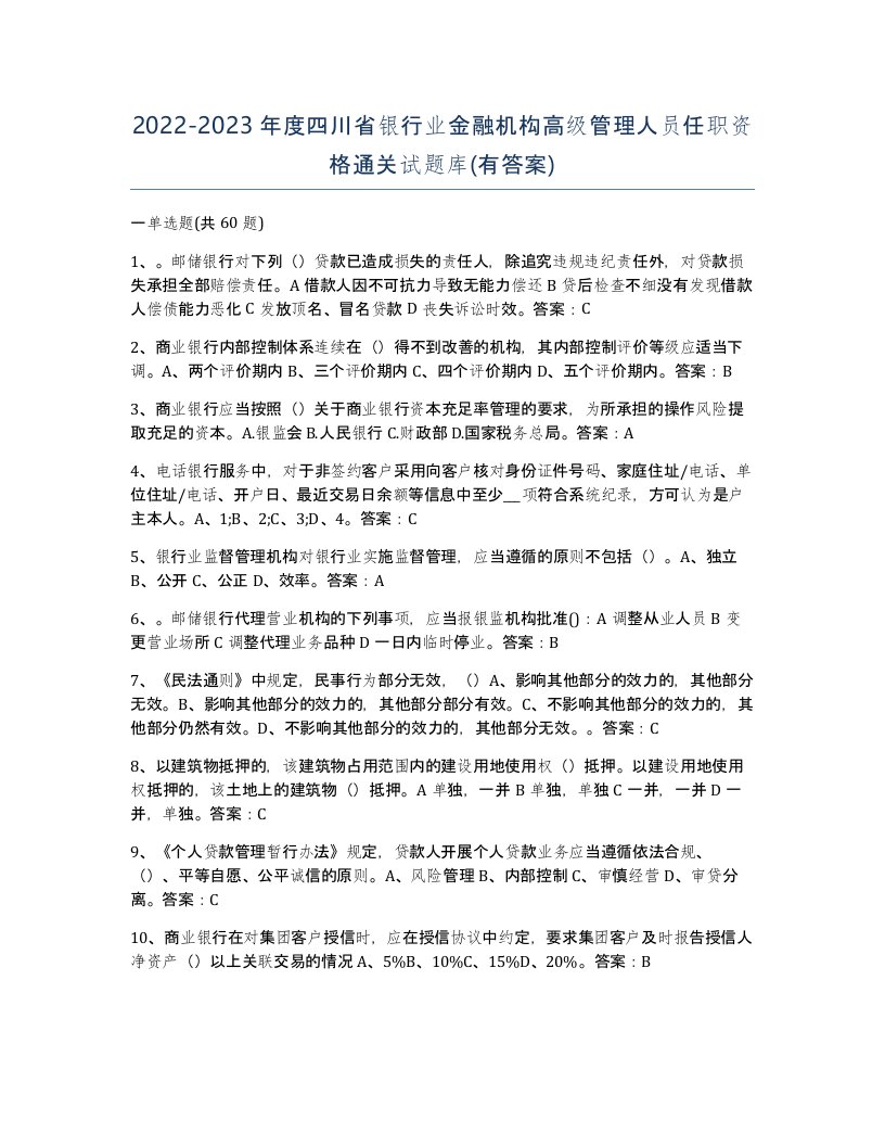 2022-2023年度四川省银行业金融机构高级管理人员任职资格通关试题库有答案