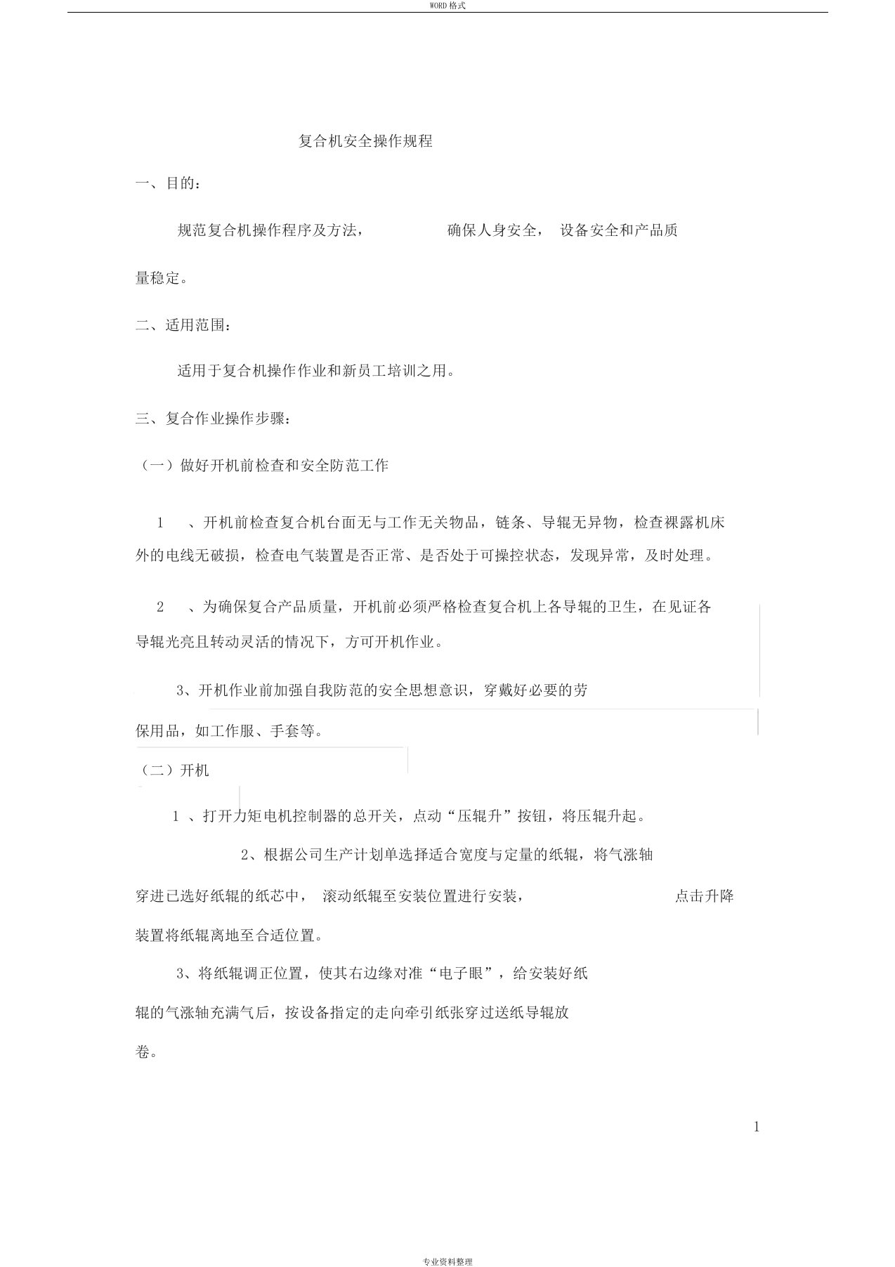 复合机安全操作规程