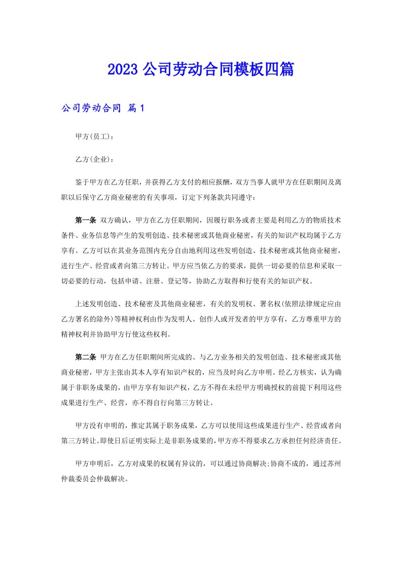 2023公司劳动合同模板四篇