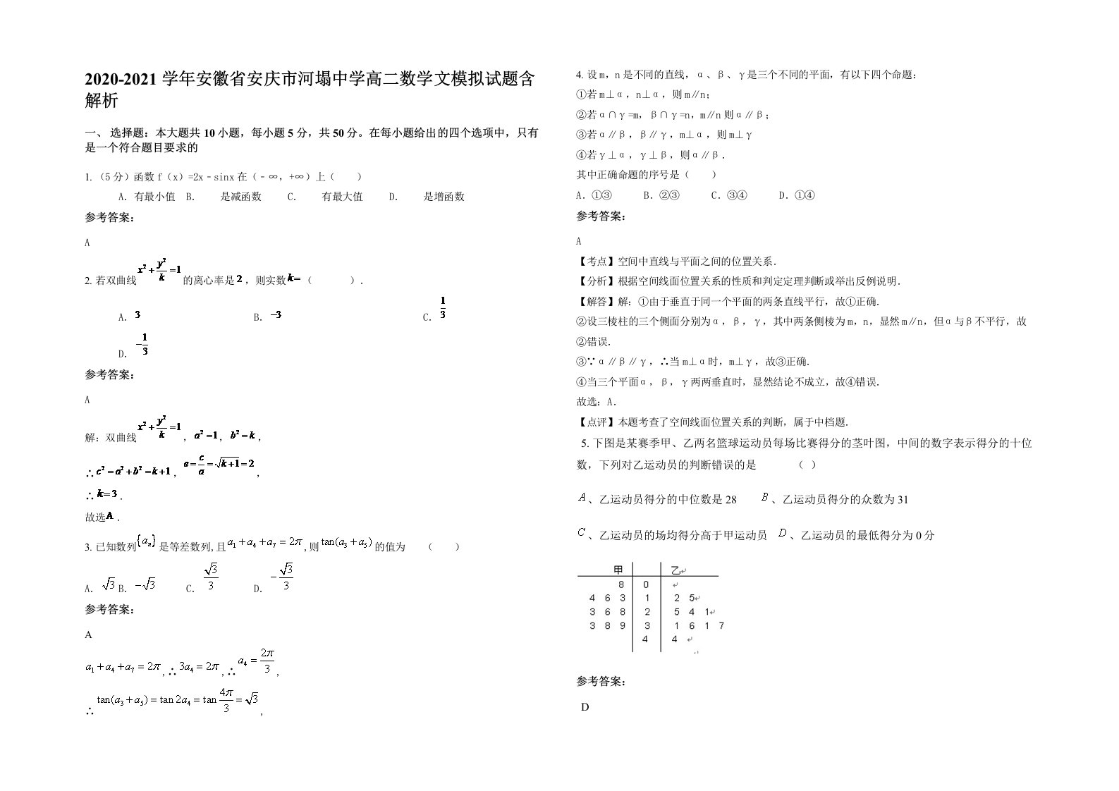 2020-2021学年安徽省安庆市河塌中学高二数学文模拟试题含解析