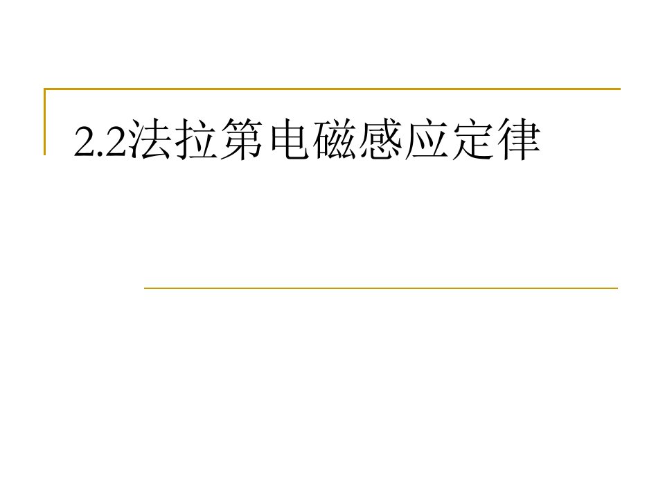 人教版高二物理选择性必修-第二册-：2.2法拉第电磁感应定律课件