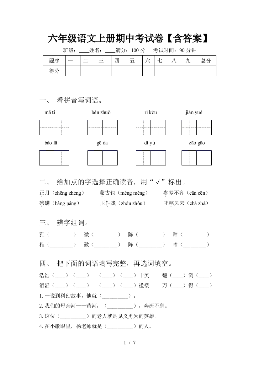 六年级语文上册期中考试卷【含答案】