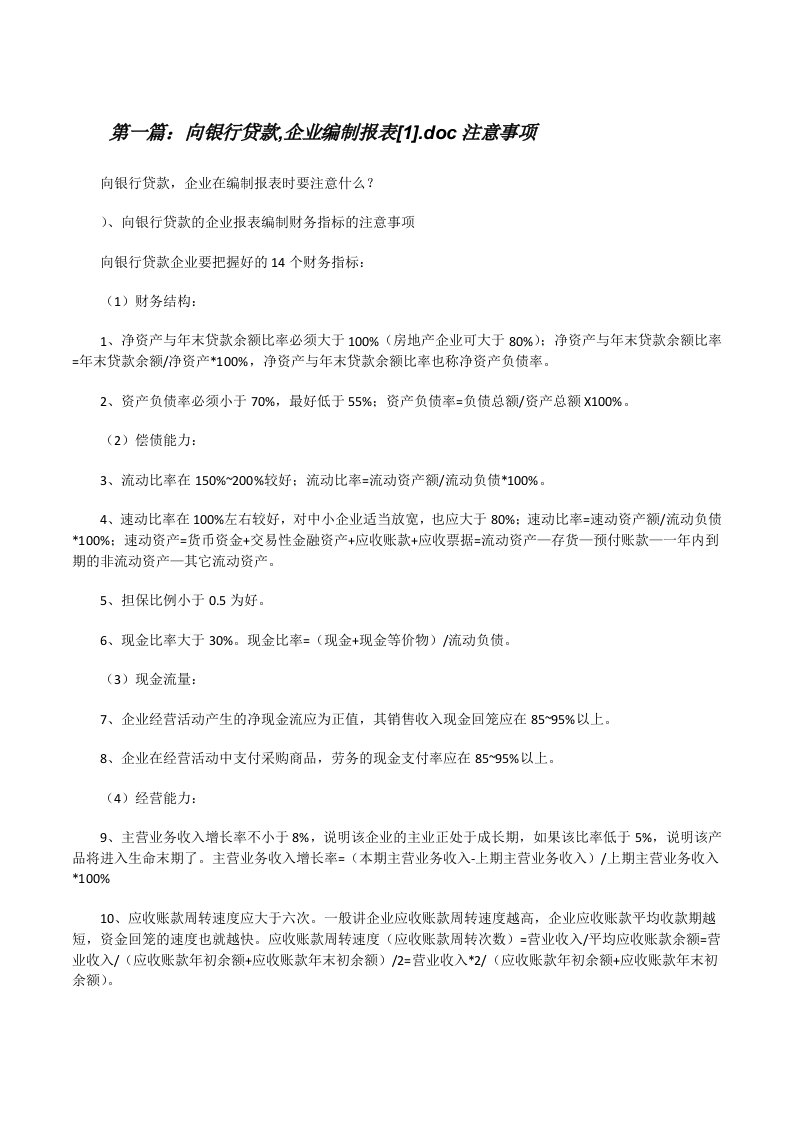 向银行贷款,企业编制报表[1].doc注意事项[修改版]