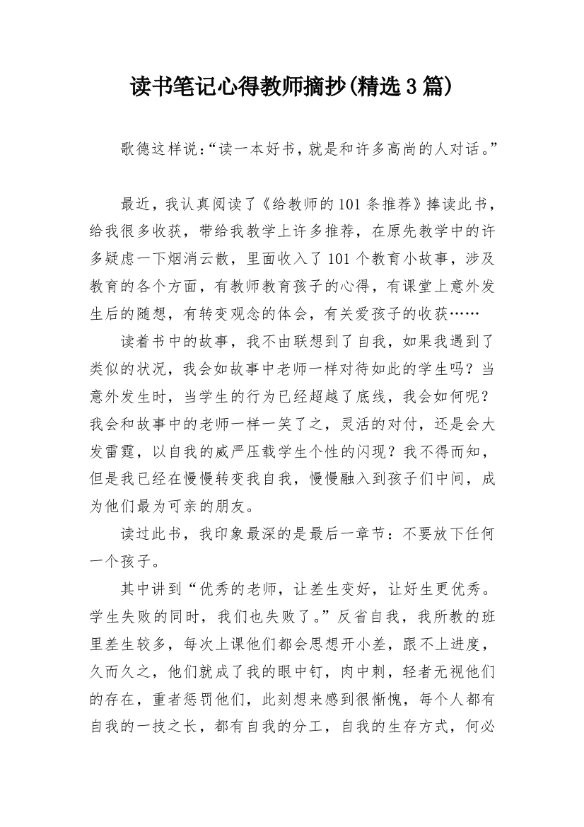 读书笔记心得教师摘抄(精选3篇)