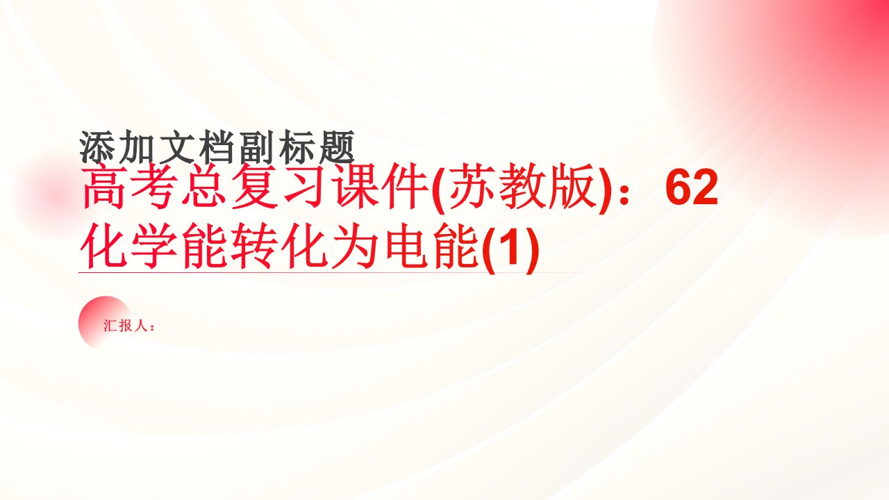 高考总复习课件：62化学能转化为电能