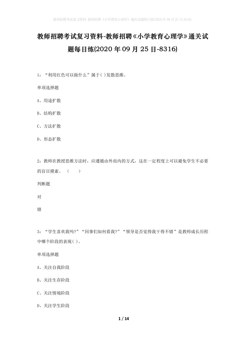 教师招聘考试复习资料-教师招聘小学教育心理学通关试题每日练2020年09月25日-8316