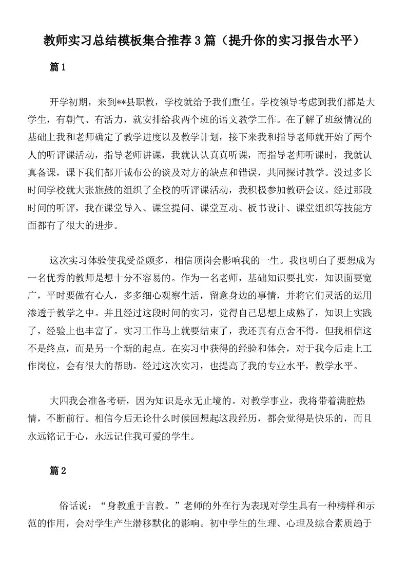 教师实习总结模板集合推荐3篇（提升你的实习报告水平）