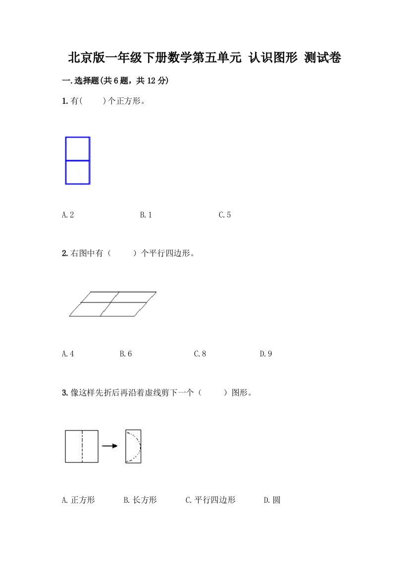 北京版一年级下册数学第五单元-认识图形-测试卷【典型题】