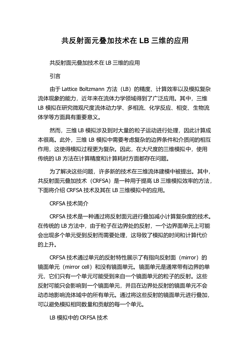 共反射面元叠加技术在LB三维的应用