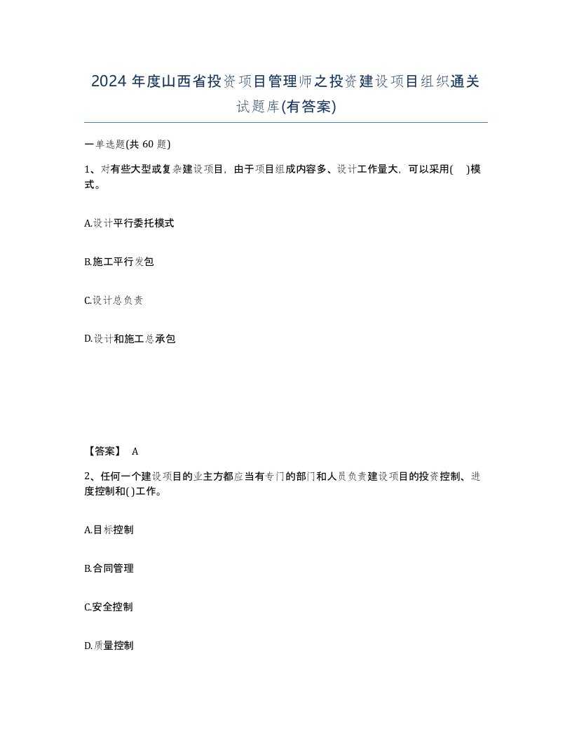 2024年度山西省投资项目管理师之投资建设项目组织通关试题库有答案