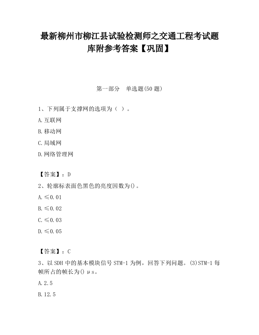 最新柳州市柳江县试验检测师之交通工程考试题库附参考答案【巩固】