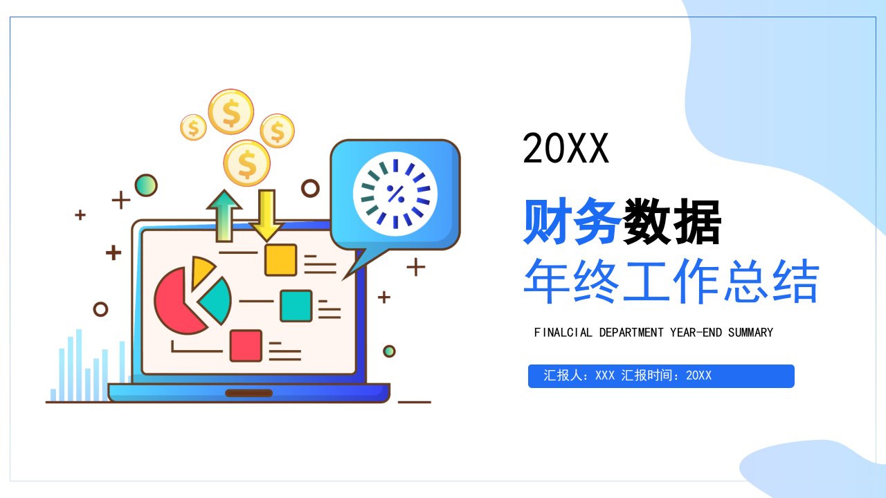 财务部财务数据年终工作总结PPT内容讲授