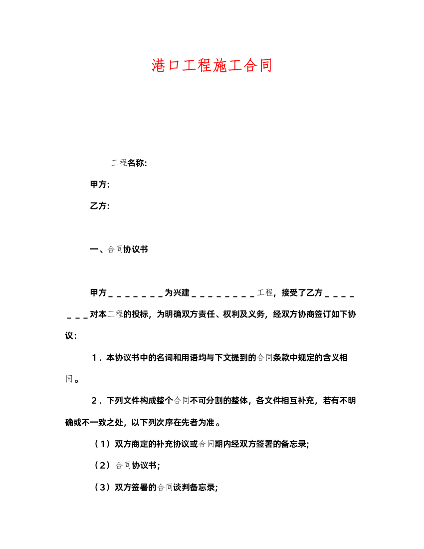 2022《安全管理文档》之港口工程施工合同