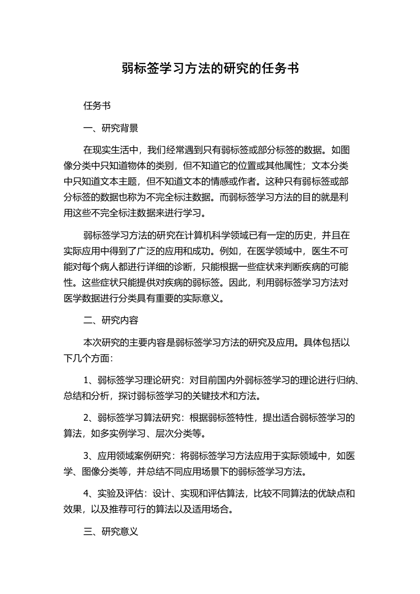 弱标签学习方法的研究的任务书