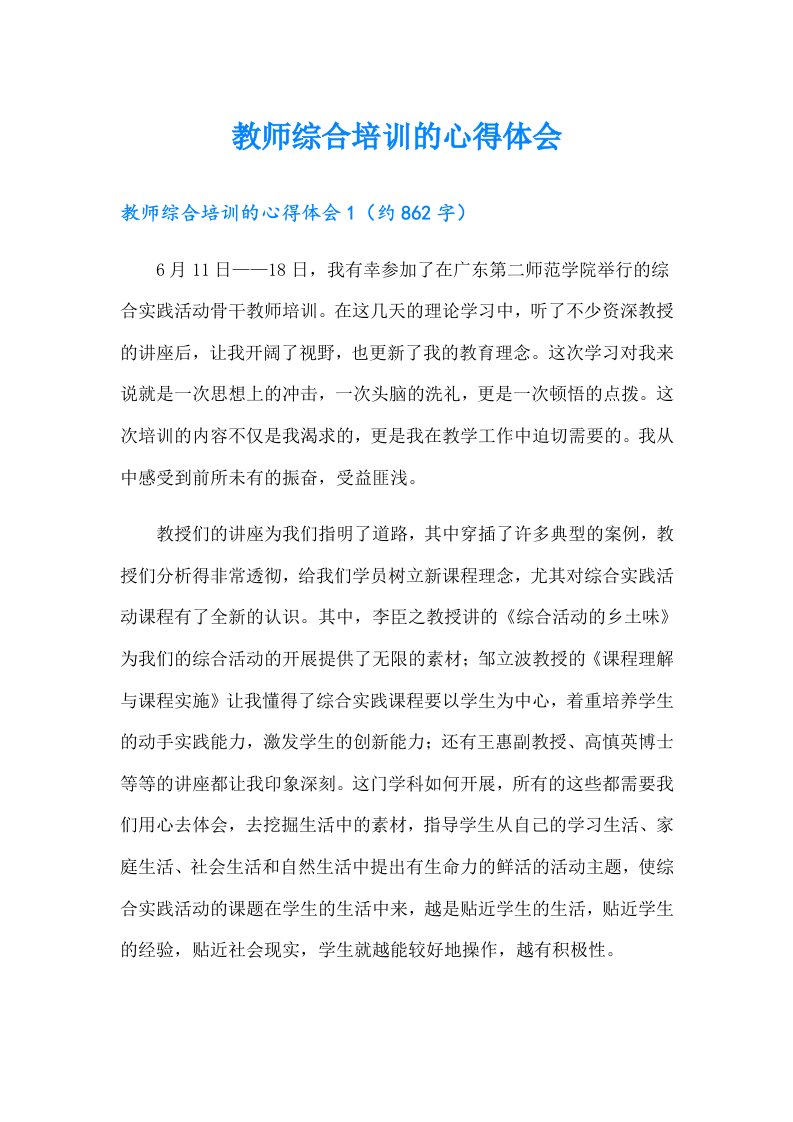 教师综合培训的心得体会