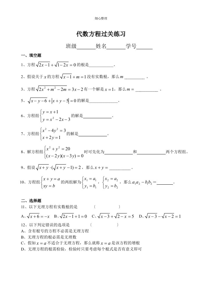 无理方程二元二次方程组练习