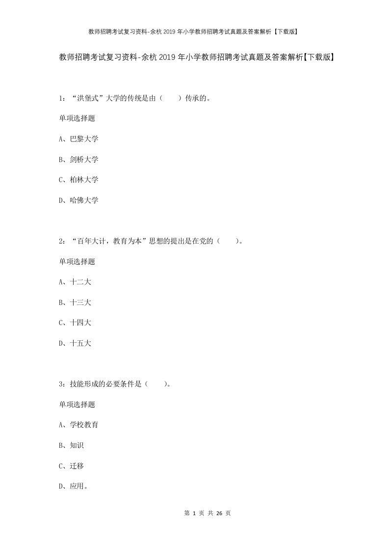 教师招聘考试复习资料-余杭2019年小学教师招聘考试真题及答案解析下载版