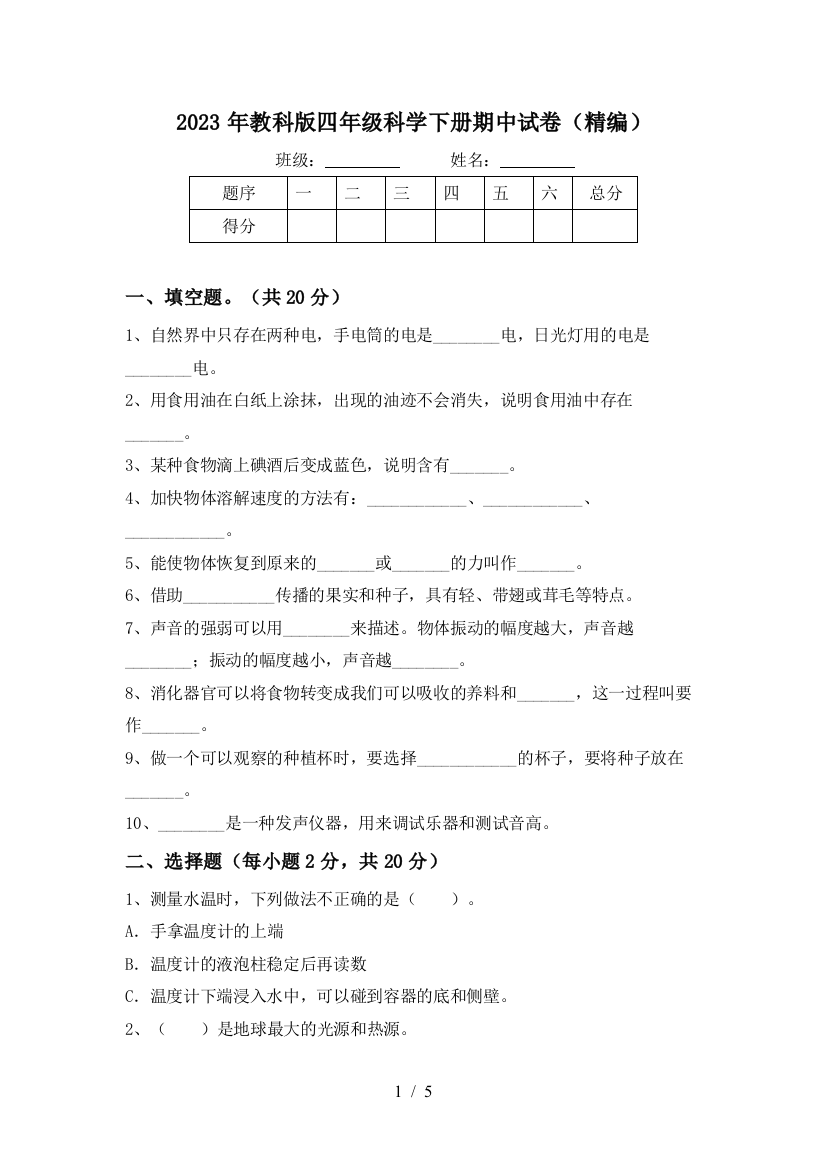 2023年教科版四年级科学下册期中试卷(精编)