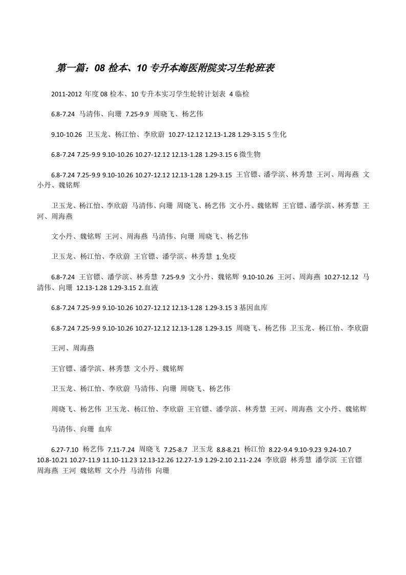 08检本、10专升本海医附院实习生轮班表[修改版]